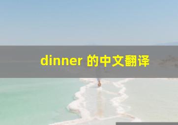 dinner 的中文翻译